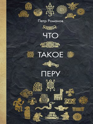 cover image of Что такое Перу